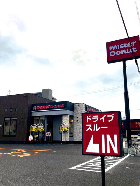 ミスタードーナツ 東近江八日市店